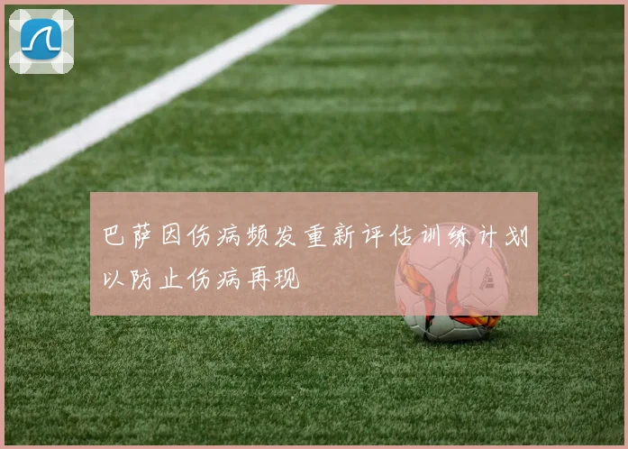 巴萨因伤病频发重新评估训练计划以防止伤病再现