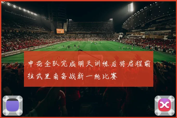 申花全队完成明天训练后将启程前往武里南备战新一轮比赛