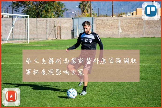 弗兰克解析西蒙斯替补原因强调联赛杯表现影响决策