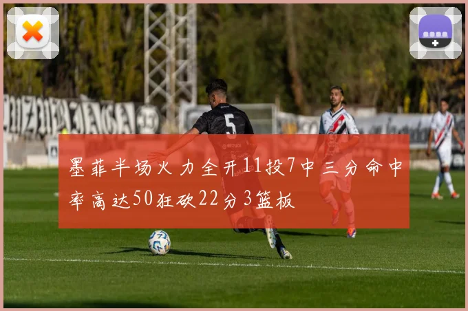 墨菲半场火力全开11投7中三分命中率高达50狂砍22分3篮板