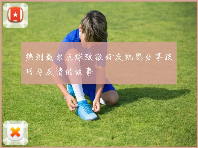 热刺戴尔点球致敬好友凯恩分享技巧与友情的故事