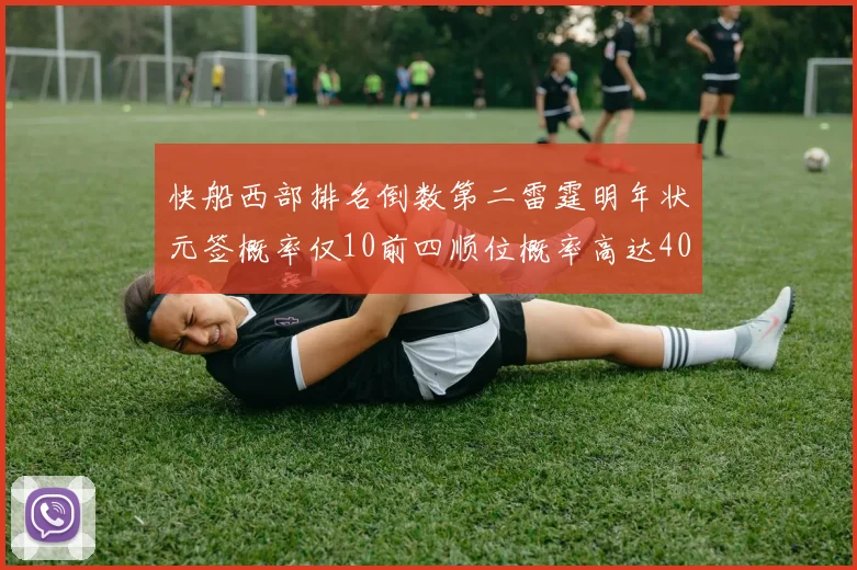 快船西部排名倒数第二雷霆明年状元签概率仅10前四顺位概率高达40