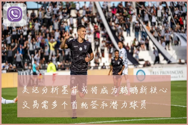 美记分析墨菲或将成为鹈鹕新核心交易需多个首轮签和潜力球员
