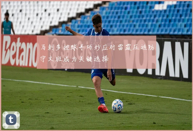 马刺多控球手巧妙应对雷霆压迫防守文班成为关键选择