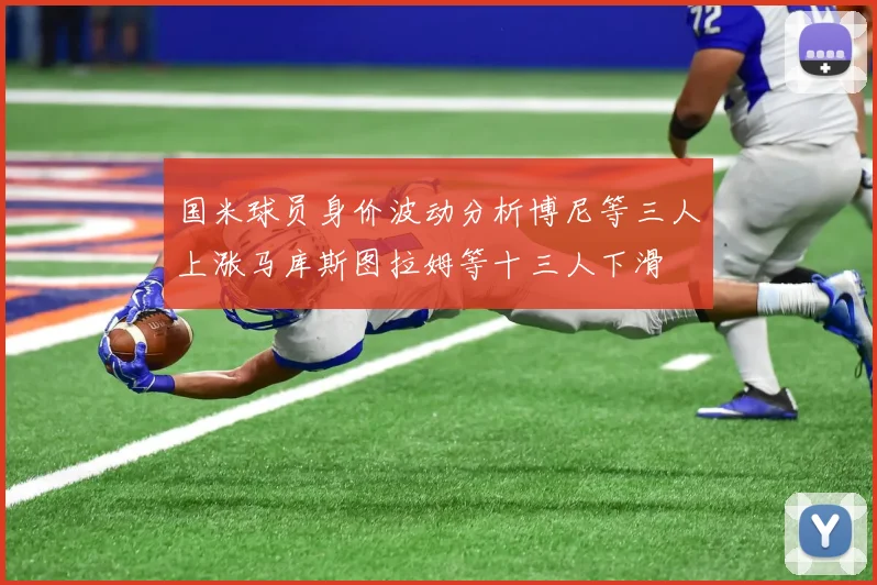 国米球员身价波动分析博尼等三人上涨马库斯图拉姆等十三人下滑